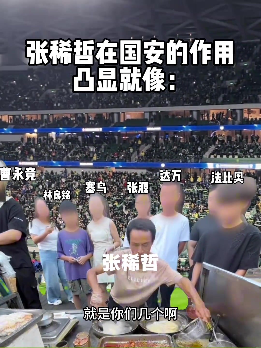 额网友整活张稀哲目前在国安的作用就像鸡排哥