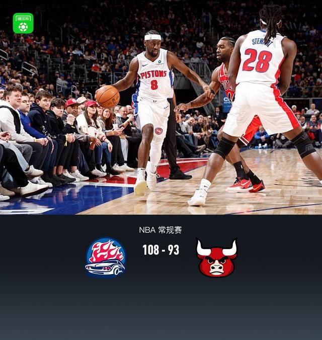 活塞108-93轻取公牛，斯图尔特31分，武切维奇空砍20+16
