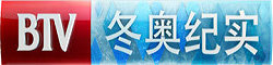 BTV冬奥纪实 4K